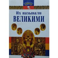Их называли великими