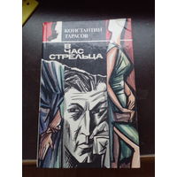 В ЧАС СТРЕЛЬЦА. Константин Тарасов. Повести