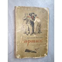 Анатолий Рыбаков "Кортик"