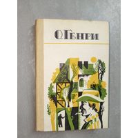 О Генри "Избранные новеллы"