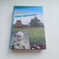 Знакі прыпынку. У.Някляеў. Наклад 400 асобн.