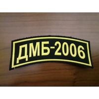 Нашивка ДМБ - 2006
