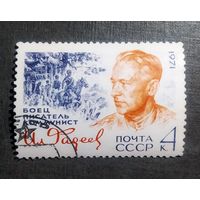 Марка СССР 1971 год Фадеев