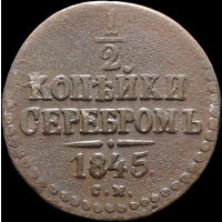 1/2 копейки 1845, С 1 Рубля! Смотрите другие лоты!