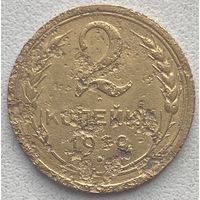 СССР 2 копейки 1929 г.
