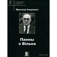 Самовывоз!!! Панны з Вілька. Літаратурная скарбонка. Почтой не высылаю.