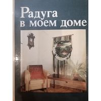 Книга по рукоделию. Радуга в моем доме