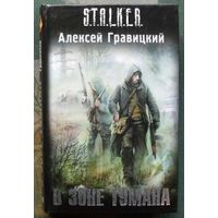 В зоне тумана. Алексей Гравицкий. Серия Сталкер.