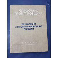 Вентиляция и кондиционирование воздуха