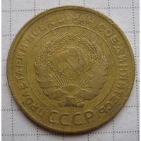5 копеек 1930 г.