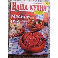 Наша кухня номер 11 2005 номер 9 2006 номер 8 2007 номера 5,6,8,9,10,11 2008 номер 11 2023 номер 2 2024