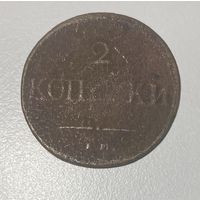 2 копейки 1837 года