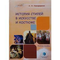 История стилей в искусстве и костюме