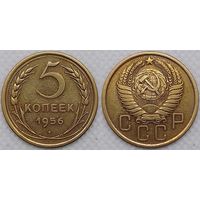 5 копеек 1956г XF СССР