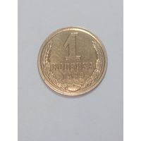 СССР ,  1 копейки 1989 года .