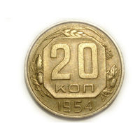 20 копеек 1954 - ленты вогнутые