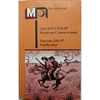 Луи Буссенар -Капитан Сорви-голова.Гюстав Эмар -Гамбусино.