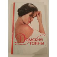 Дамские тайны.Дайжест
