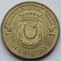 Россия 10 рублей ГВС Нальчик 2014