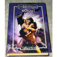 Конан и зов древних