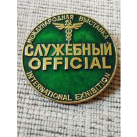Международная выставка. Служебный.