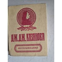 Воспоминания.дж.дж.казанова