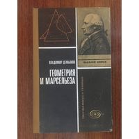 Геометрия и Марсельеза. Владимир Демьянов ///