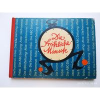 Счастливая минута. Весёлая маленькая книга, счастливый спутник для девочек и мальчиков. (На немецком языке).