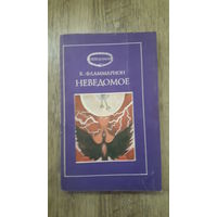 Фламмарион - Неведомое
