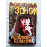 25-34 М. Барсов Обожженные зоной Ростовские бандитки АСТ Москва 2001