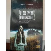 Борис Ушаков "Не все трупы неподвижны".