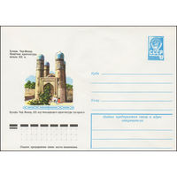 Художественный маркированный конверт СССР N 13267 (11.01.1979) Бухара. Чар-Минар. Памятник архитектуры начала XIX в.