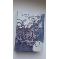 Змітрок Марозаў - Апакаліпсіс душы: вянок вянкоў санетаў