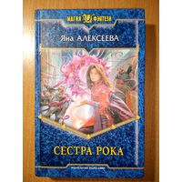 Сестра рока