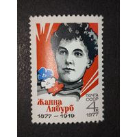 1977 СССР. 100-летие со дня рождения Жанны Лабурб. Полная серия.