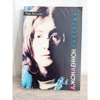 Джон Леннон навсегда | Бенциен Руди