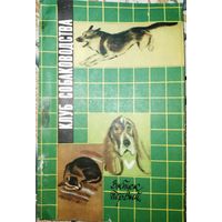 Клуб собаководства. 1991г