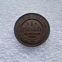 1 копейка 1912 года