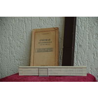Логарифмическая линейка + книга ( практическое руководство )