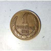 1 копейка 1961 года СССР. Красивая родная патина!