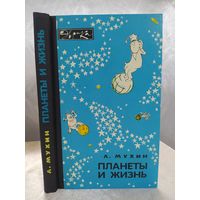 Планеты и жизнь