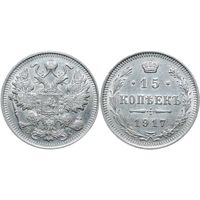 15 копеек 1917 UNC