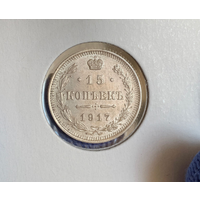 15 копеек 1917 UNC