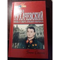 Михаил Тухачевский. Жизнь и смерть Красного маршала | Соколов Борис Вадимович