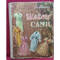 З.И. Давыдова. Шейте сами