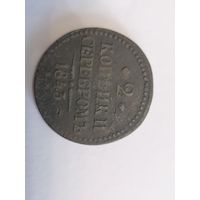2 копейки серебром 1843 год