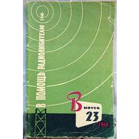 В помощь радиолюбителю. Выпуск 23. 1965 год