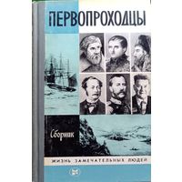 Первопроходцы