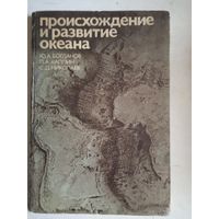 Происхождение и развитие океана