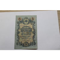 5 рублей 1909. Шипов/Богатырев.Серия УБ 502